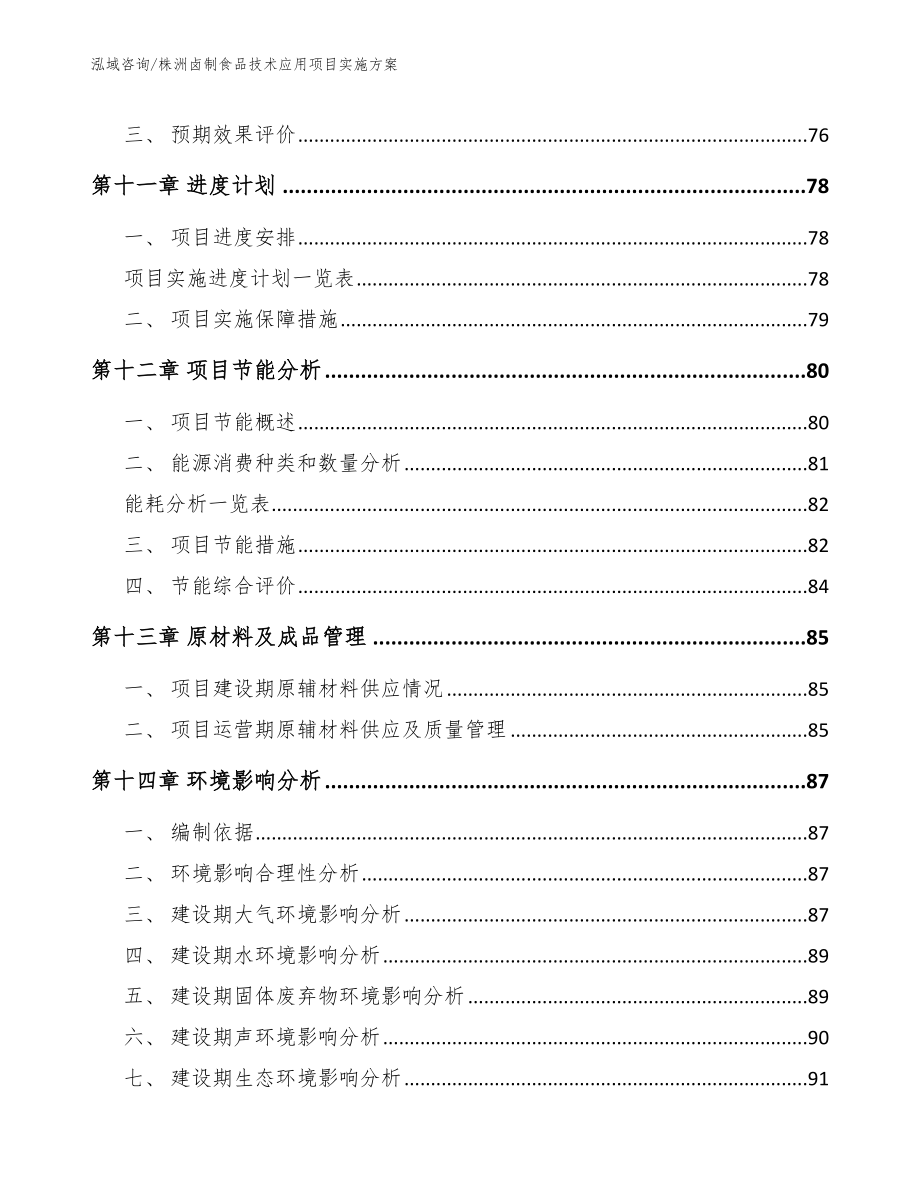 株洲卤制食品技术应用项目实施方案（范文参考）_第5页