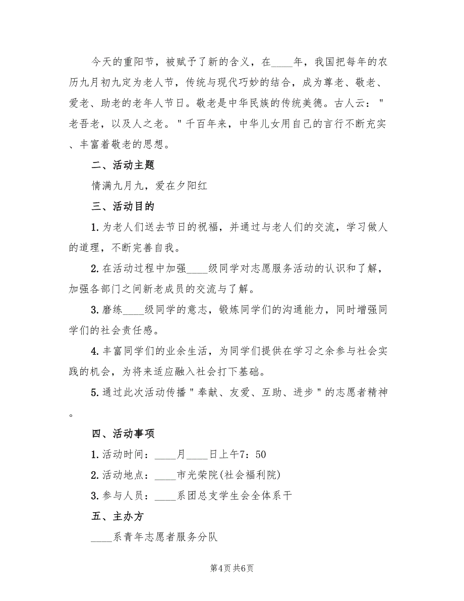 重阳节慰问敬老院活动方案（3篇）.doc_第4页