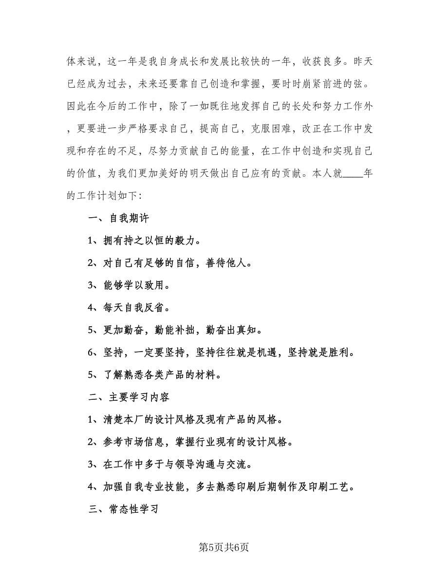 平面设计师个人工作计划格式范文（3篇）.doc_第5页