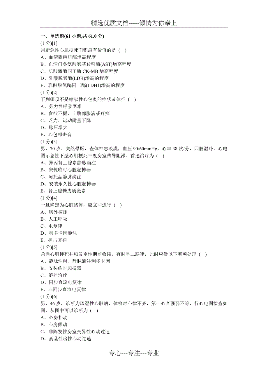 心血管内科学考试试卷及答案_第1页