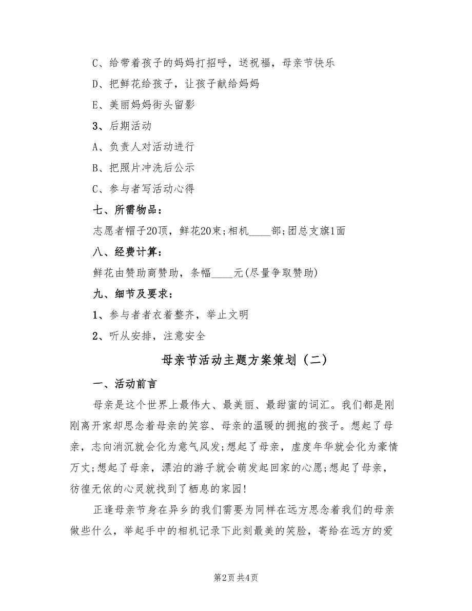 母亲节活动主题方案策划（二篇）_第2页