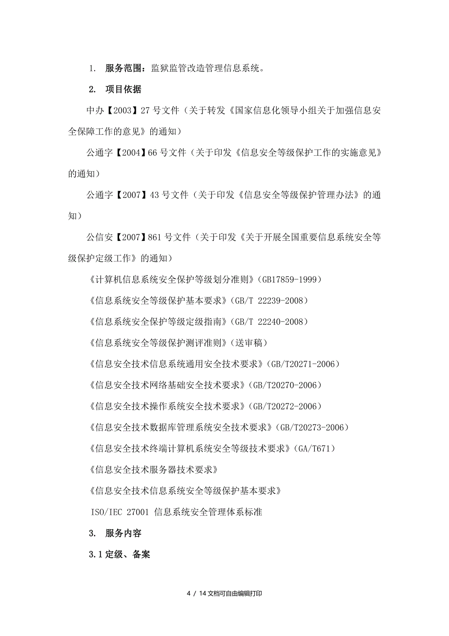 广东省东莞监狱监管改造_第4页