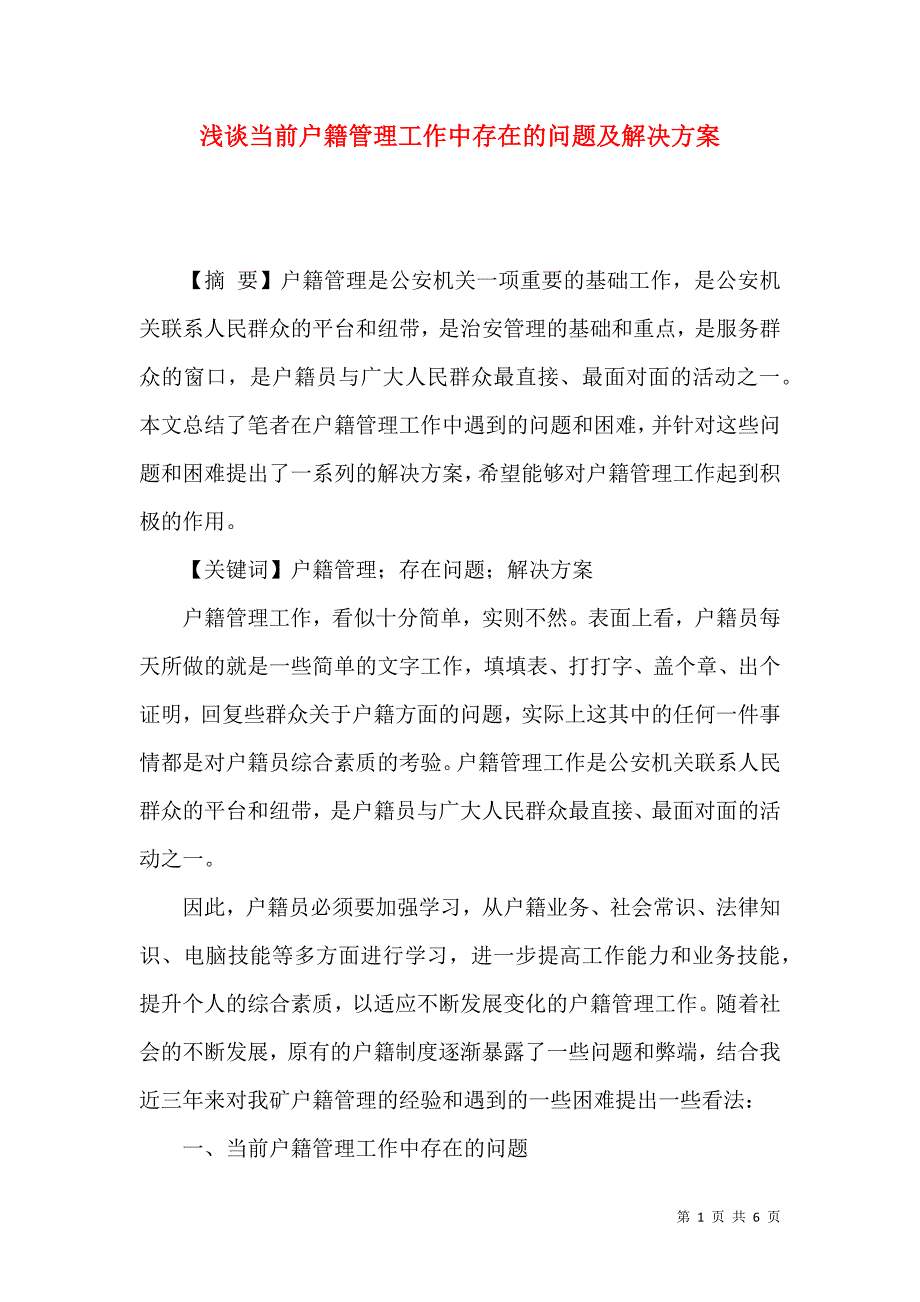 浅谈当前户籍管理工作中存在的问题及解决方案_第1页