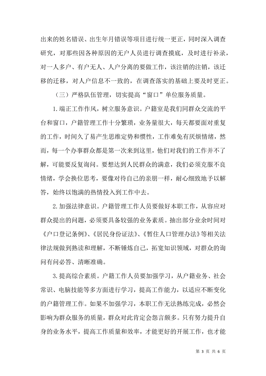 浅谈当前户籍管理工作中存在的问题及解决方案_第3页