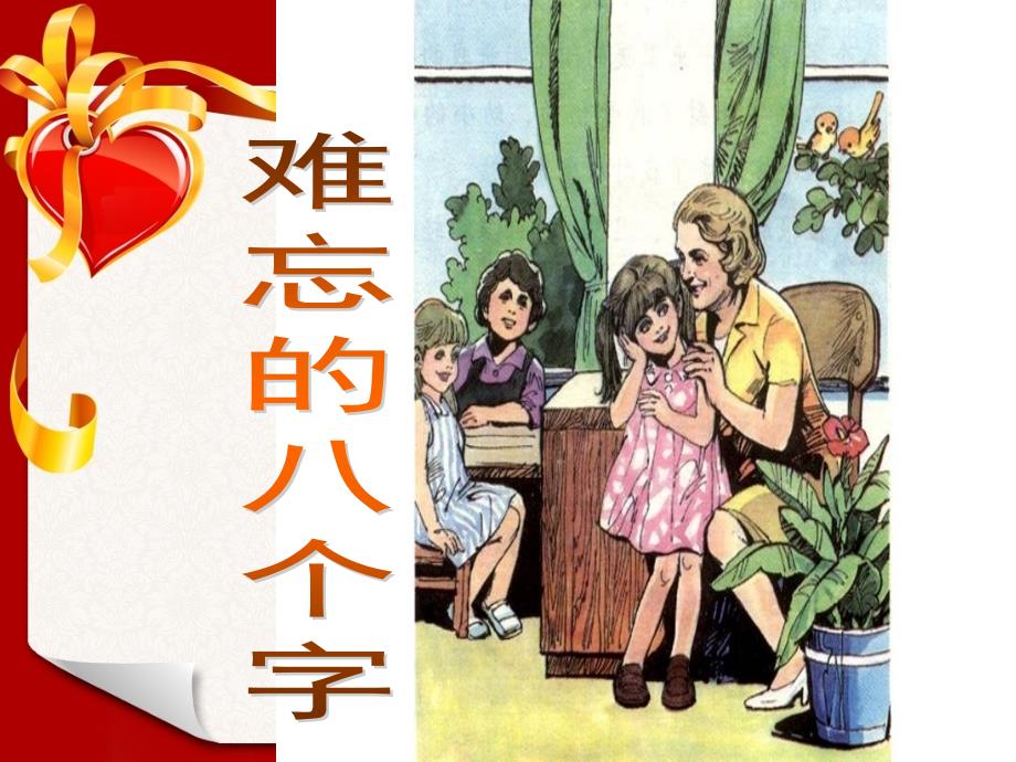 《难忘的八个字》课件_第1页