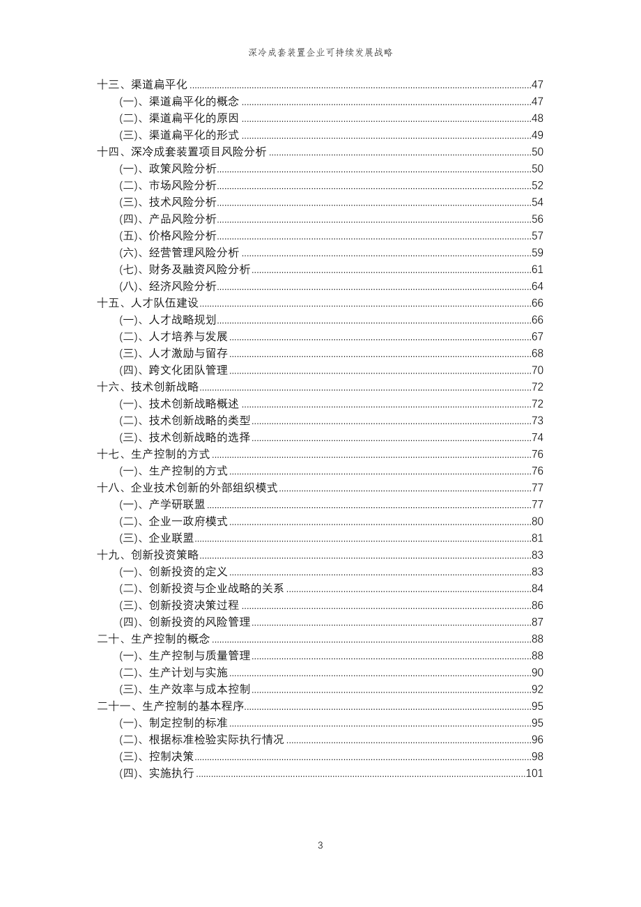 2023年深冷成套装置企业可持续发展战略_第3页