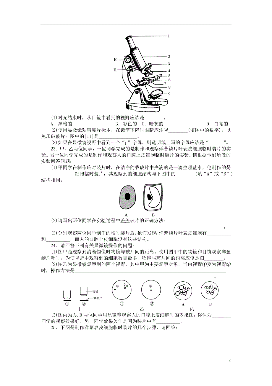 【南方新中考】（梅州）2015中考生物 第一部分 基础知识 第二单元 第一讲 显微镜和细胞检测复习_第4页