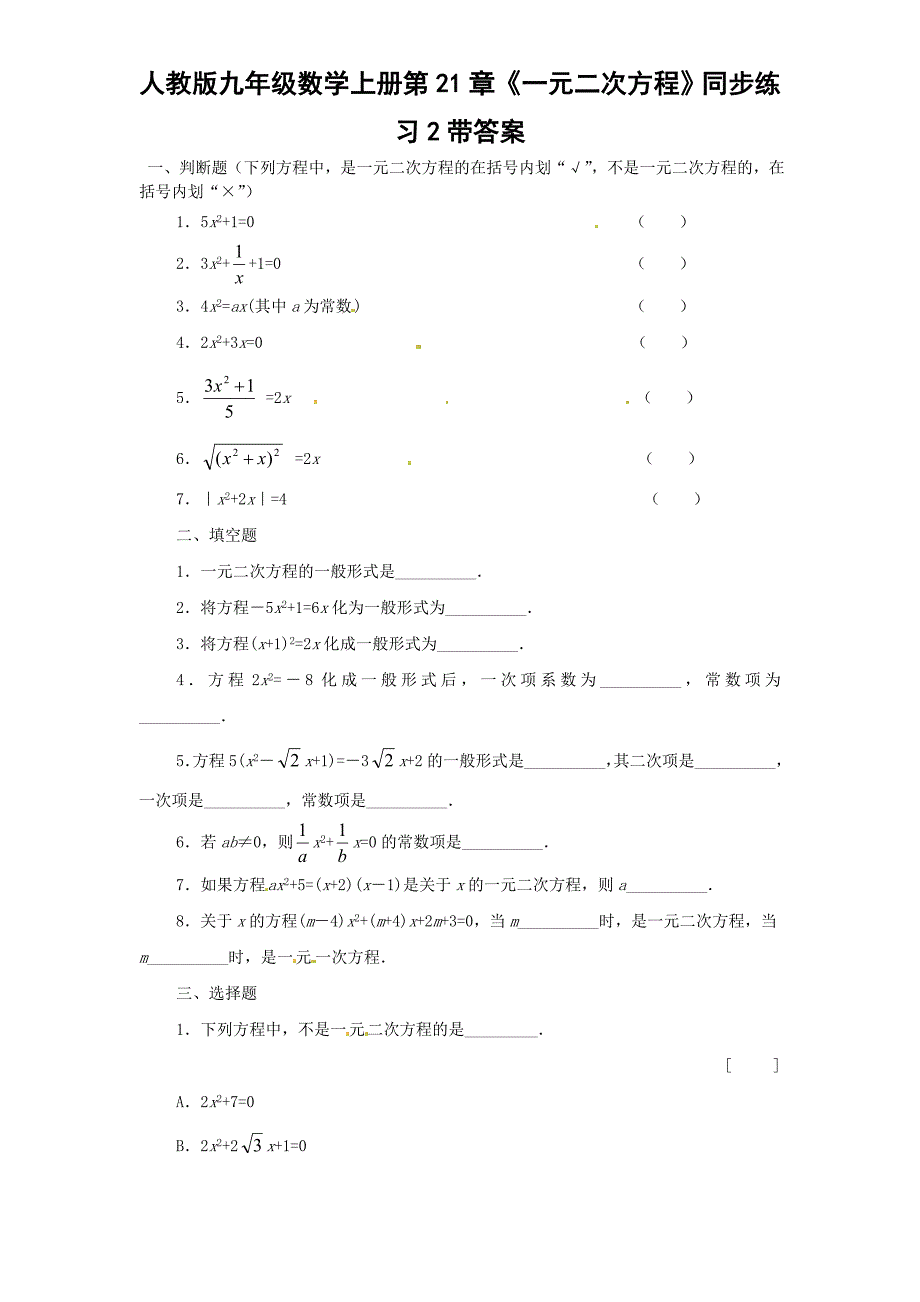 21.1-一元二次方程--同步练习题2.doc_第1页