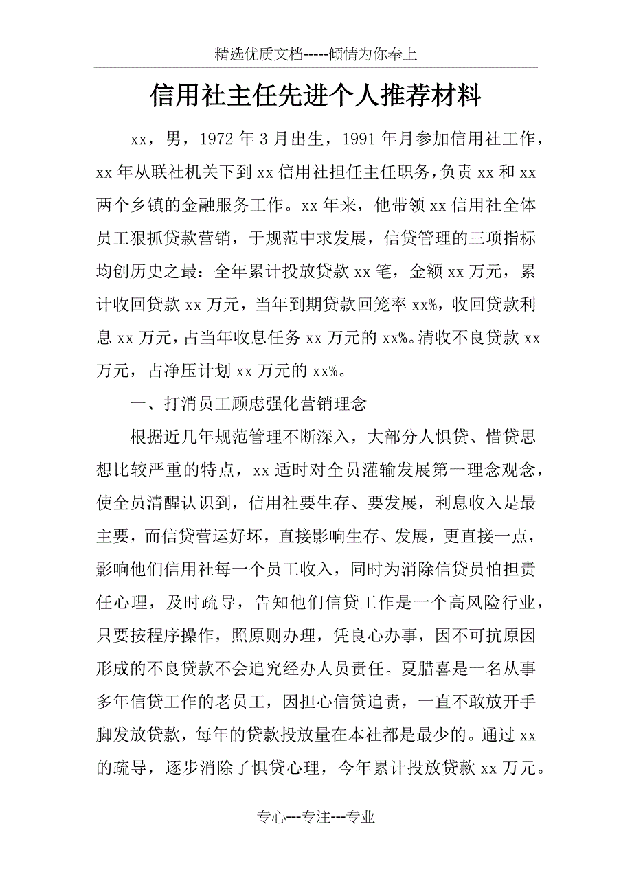 信用社主任先进个人推荐材料_第1页