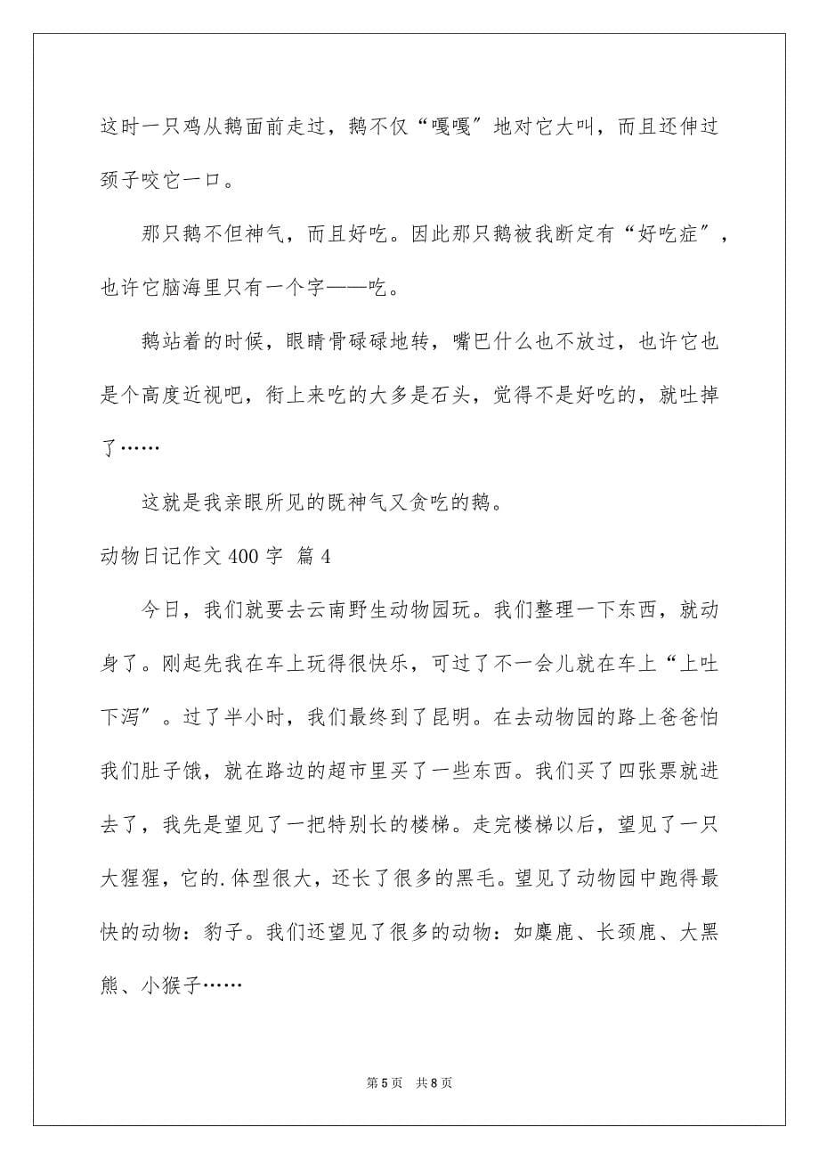 2023年动物日记作文400字1.docx_第5页