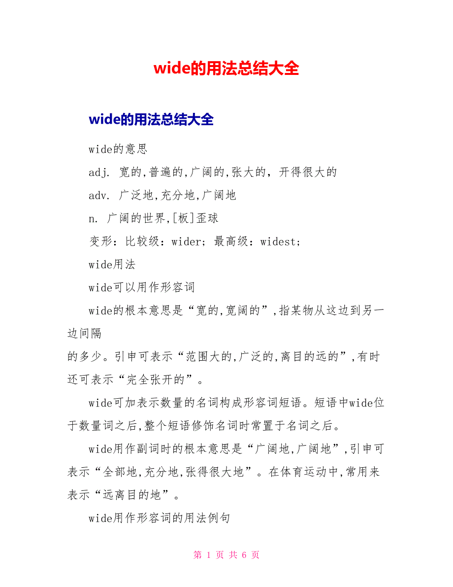 wide的用法总结大全.doc_第1页
