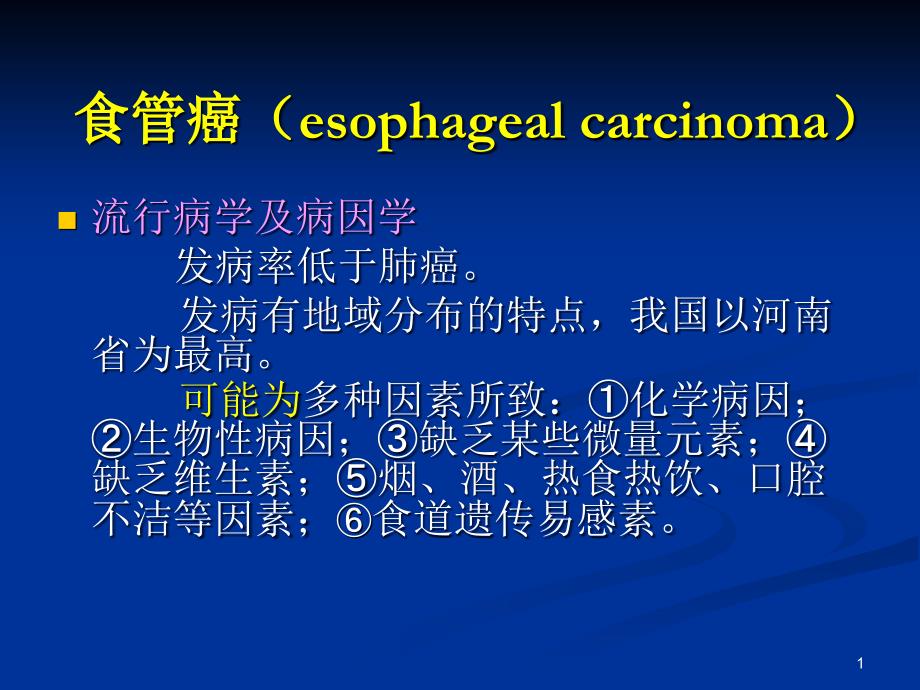 食管疾病PPT课件_第1页