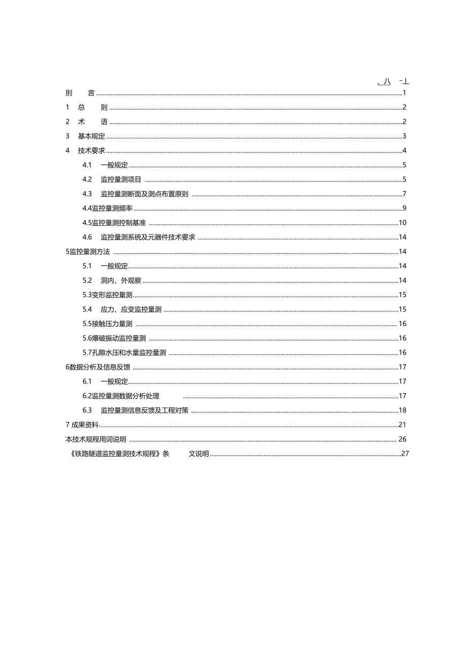 铁路隧道监控量测技术规程QCR9218解析_第5页