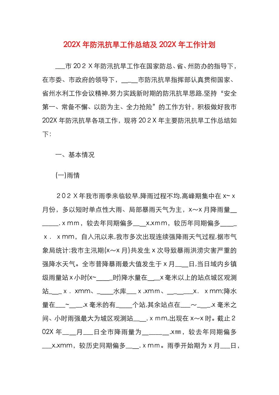 防汛抗旱工作总结及工作计划_第1页