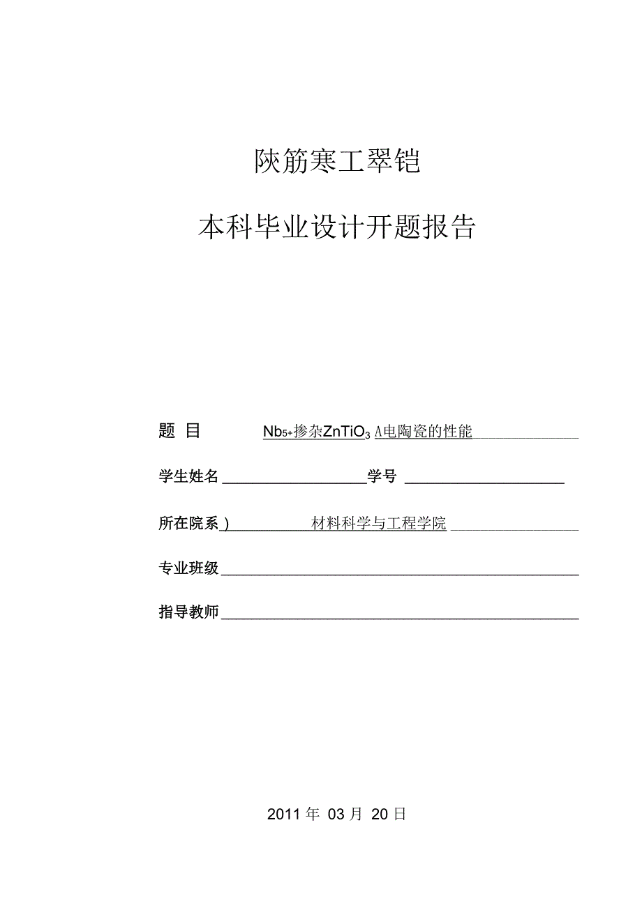 陕西理工学院开题报告格式_第1页