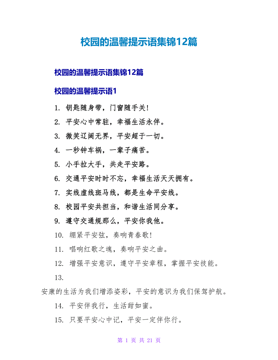 校园的温馨提示语集锦12篇.doc_第1页