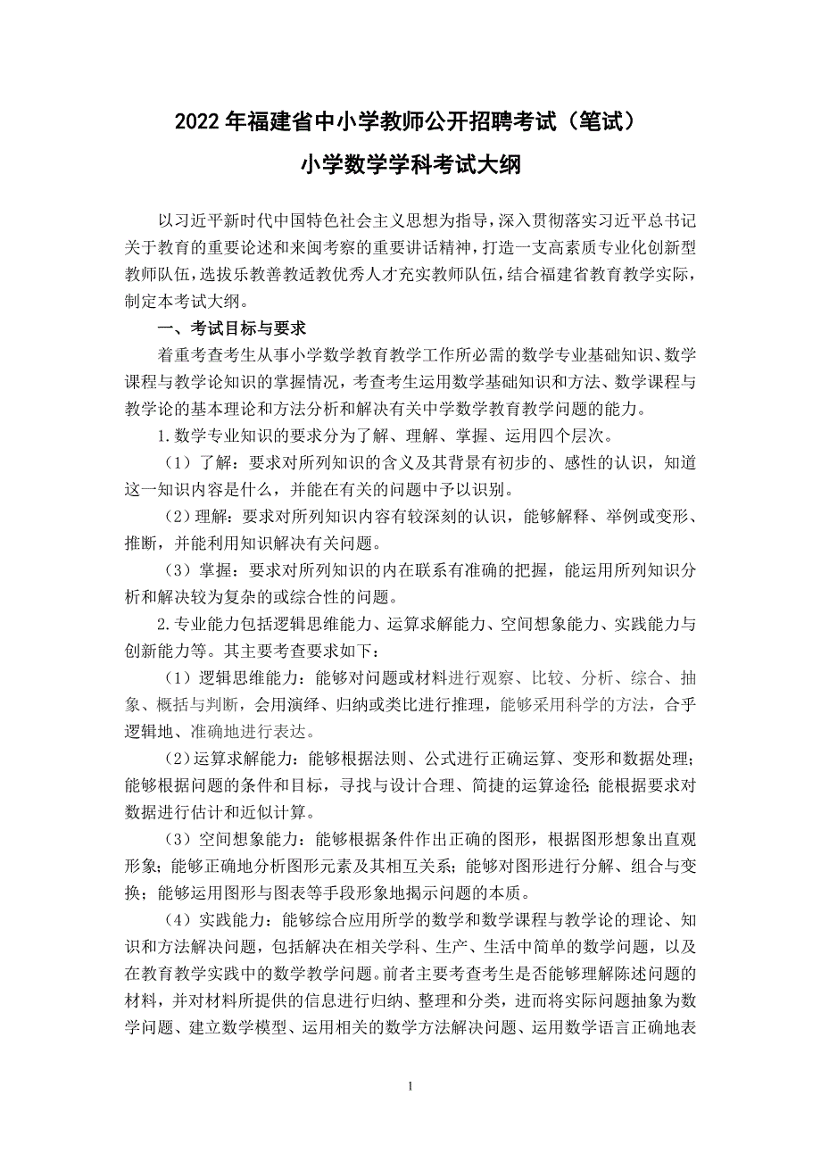 2022年福建省中小学教师公开招聘考试笔试小学数学学科考试大纲_第1页