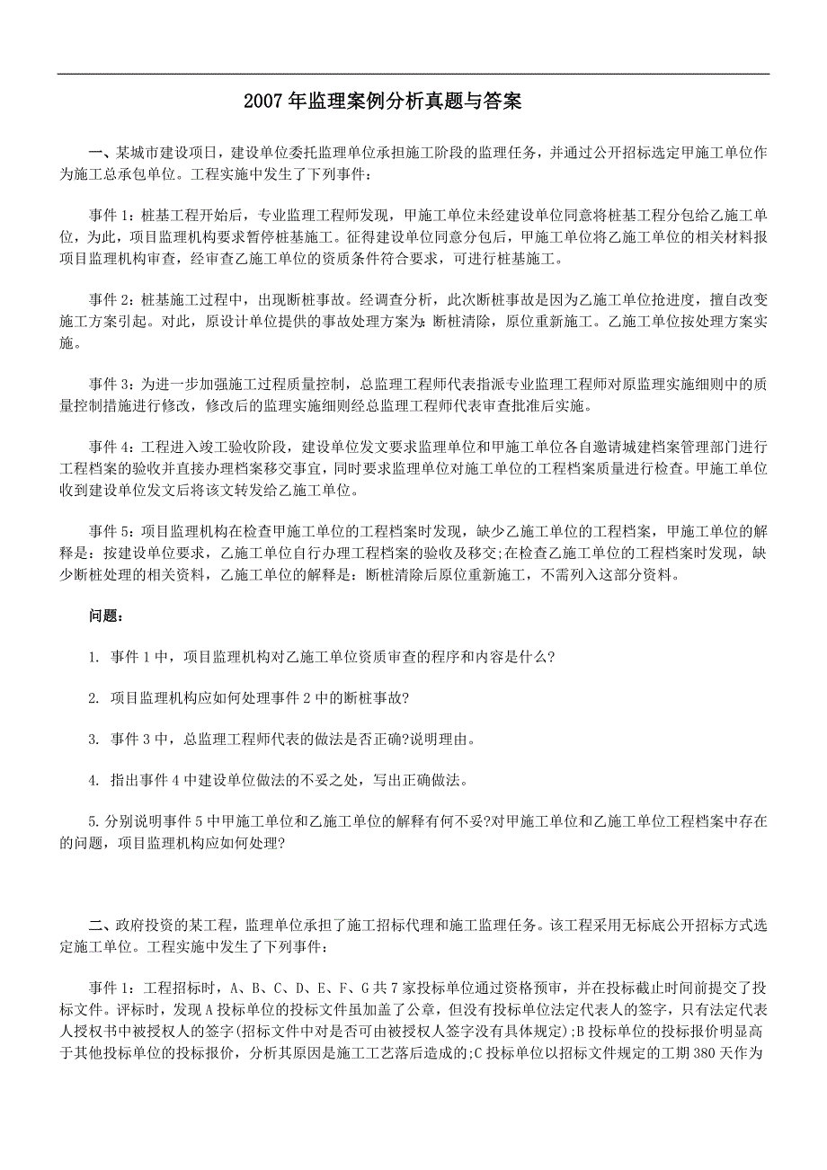 全国监理工程师考试建设工程监理案例分析真题及答案.doc_第1页