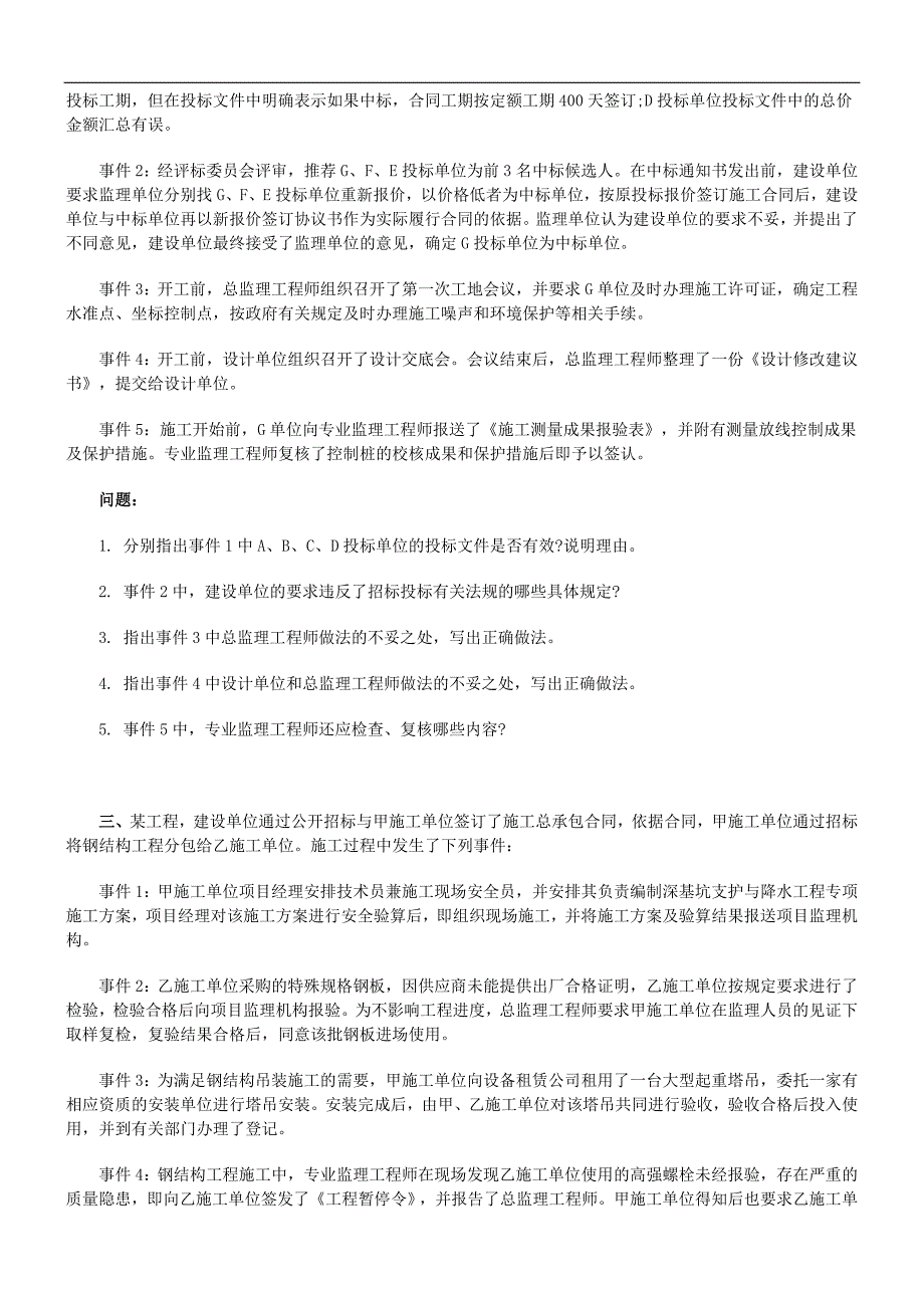 全国监理工程师考试建设工程监理案例分析真题及答案.doc_第2页