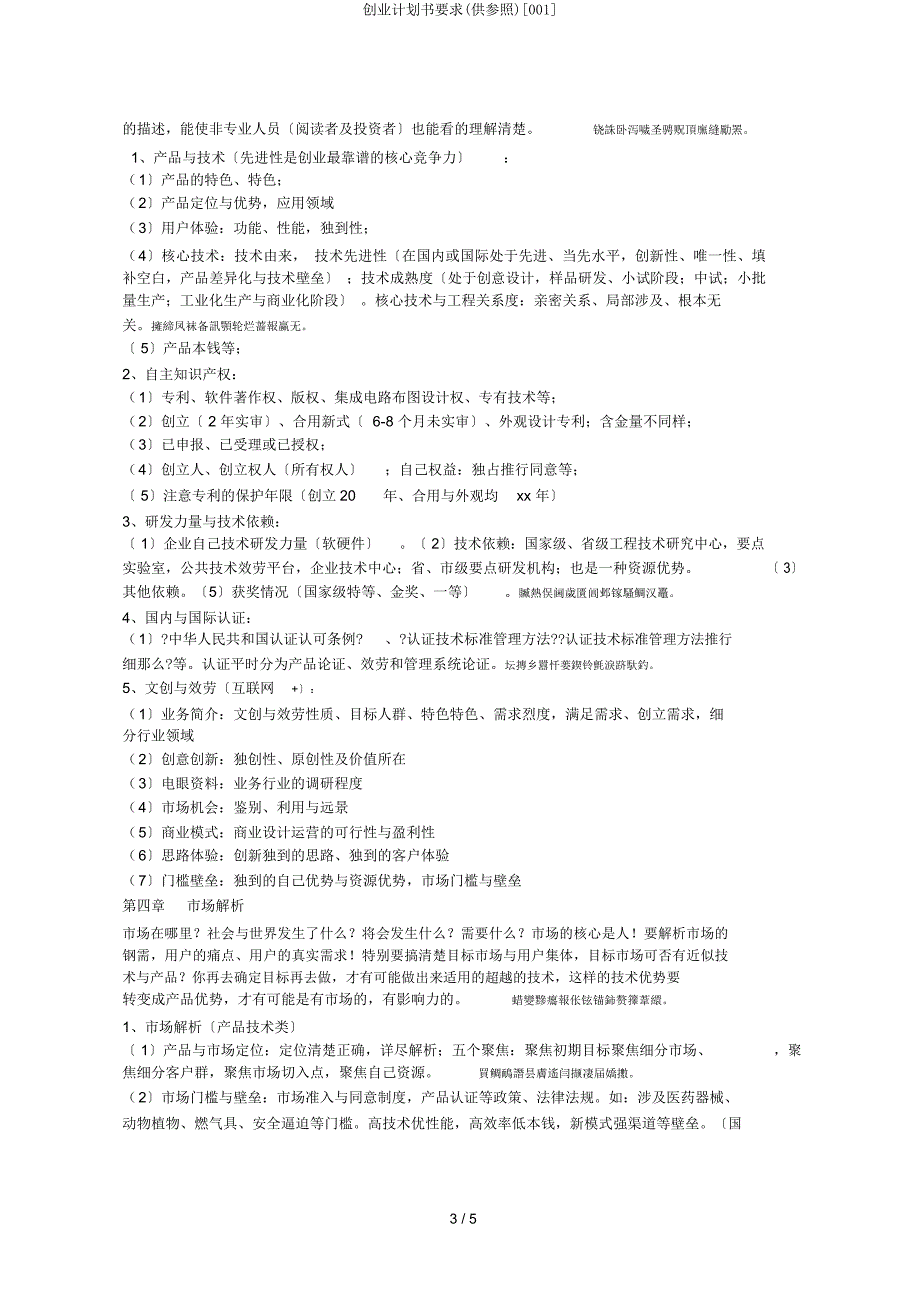 创业计划书要求(供参考)[001].docx_第4页