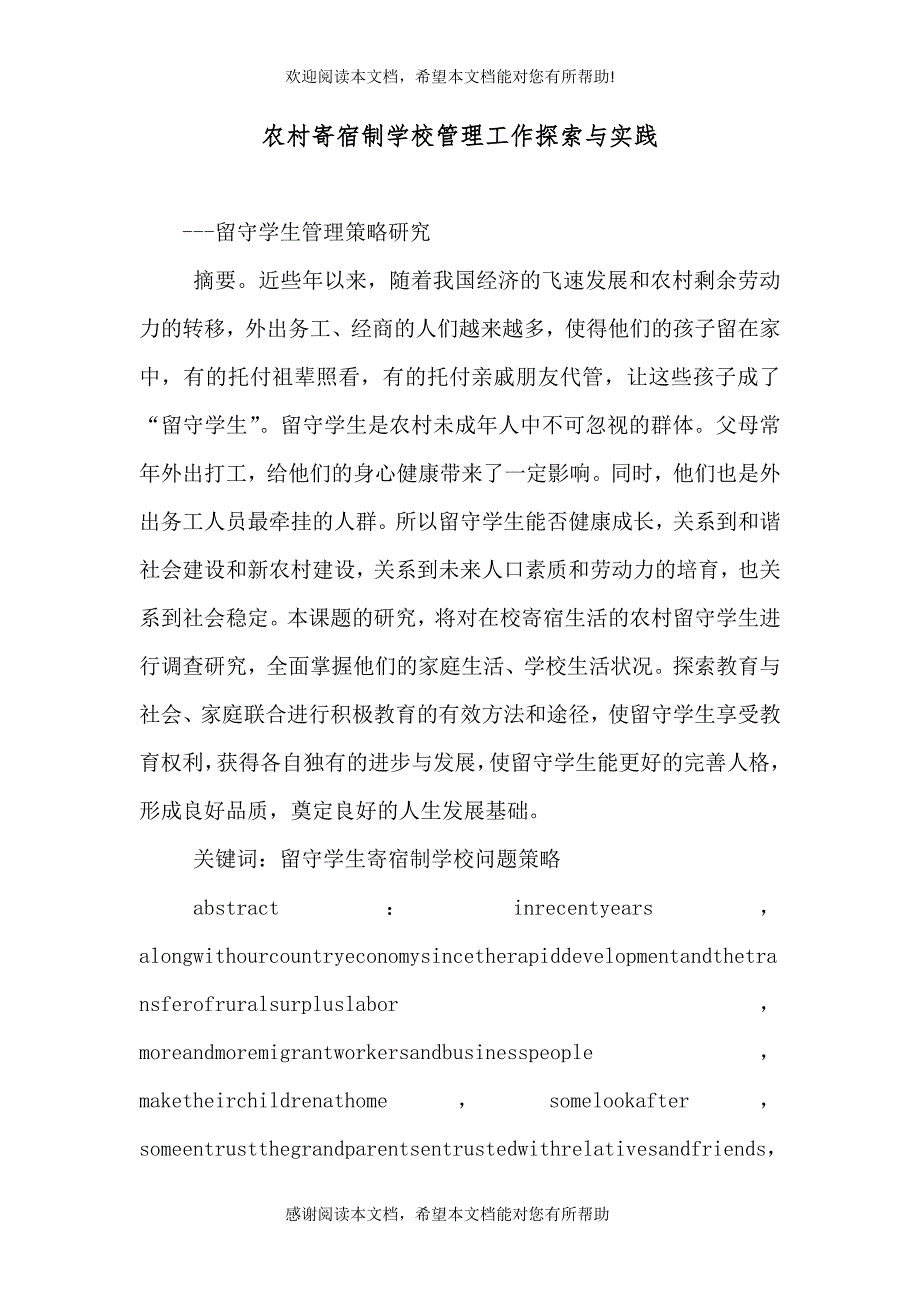 农村寄宿制学校管理工作探索与实践（四）_第1页