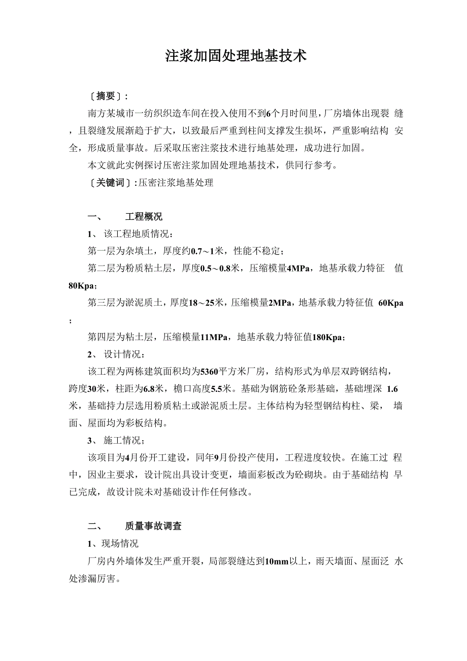 注浆加固处理地基技术_第1页