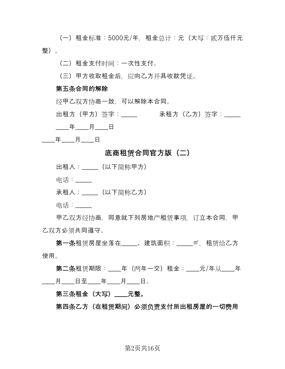 底商租赁合同官方版（六篇）.doc_第2页