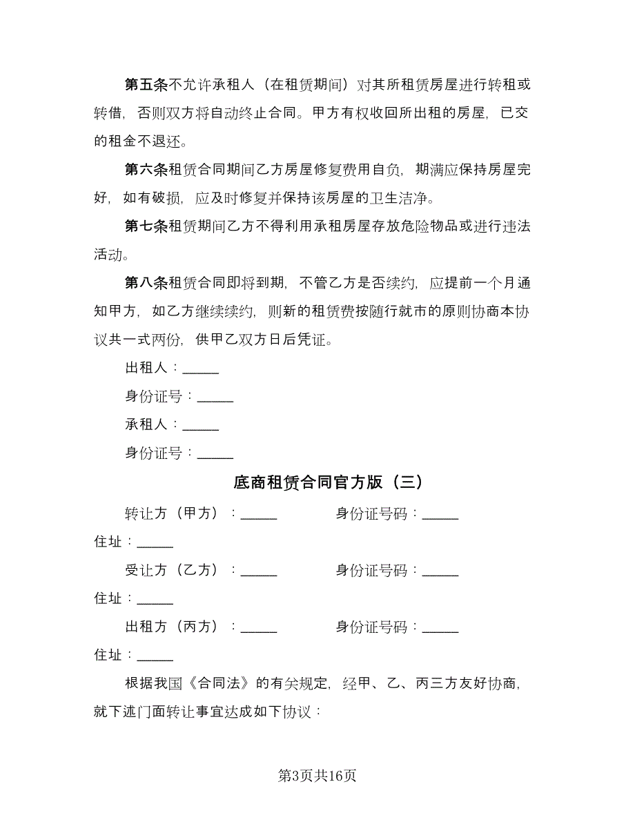 底商租赁合同官方版（六篇）.doc_第3页