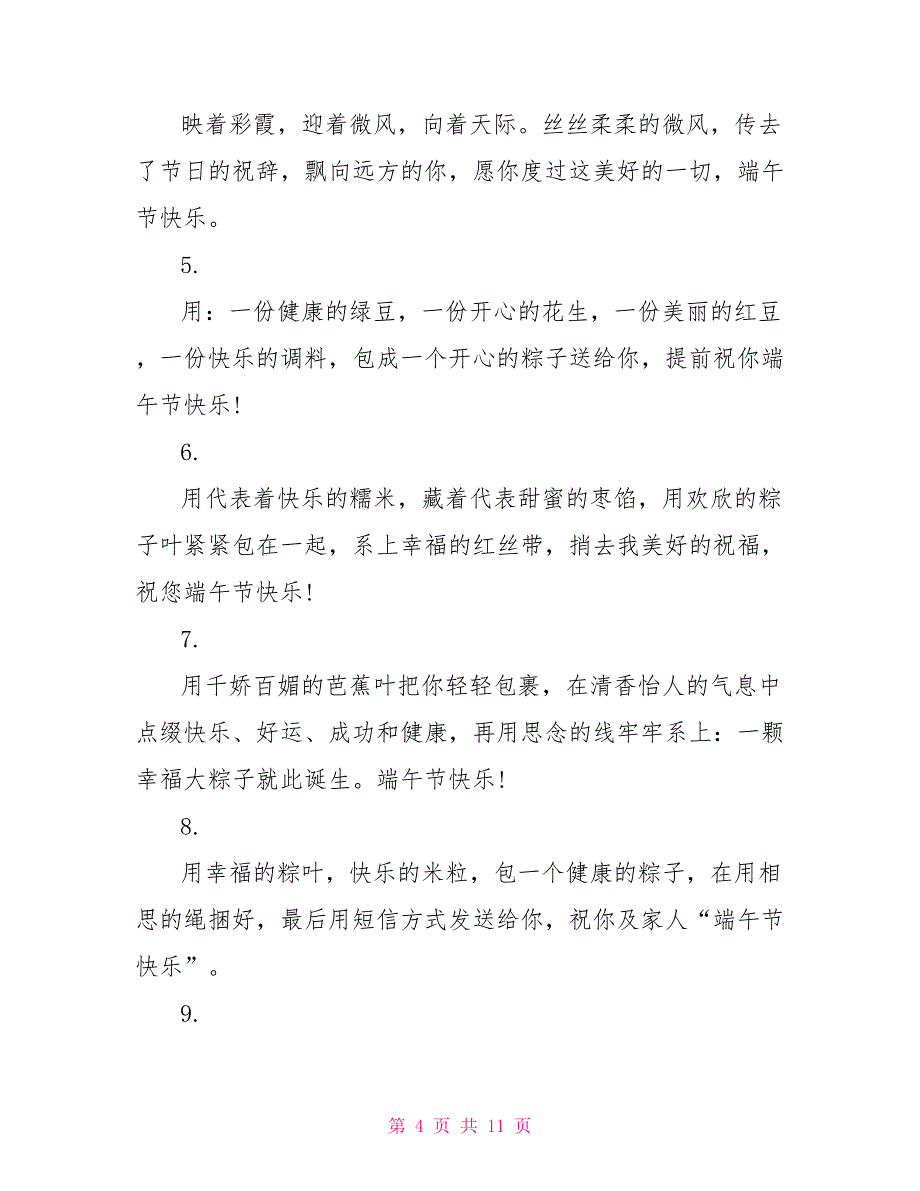 端午节送朋友祝贺词_第4页