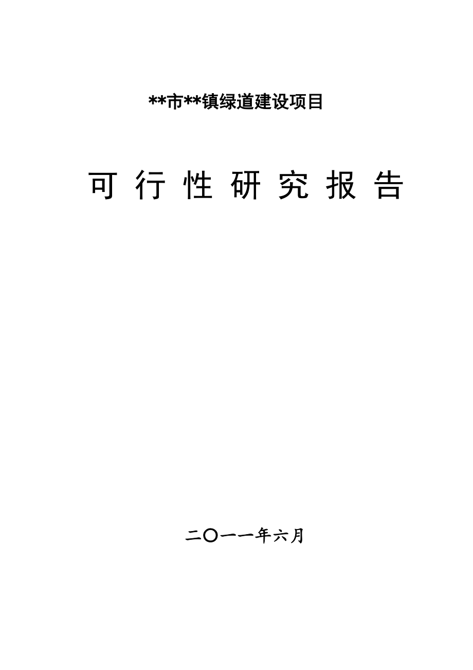 城市绿道建设项目可行性研究报告_第1页