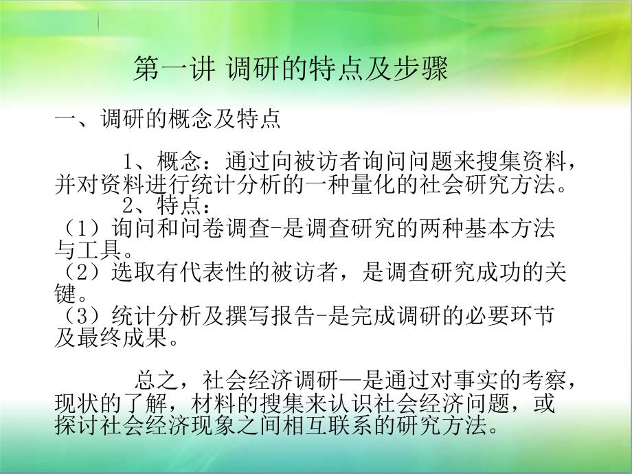 社会经济调查研究方法_第3页