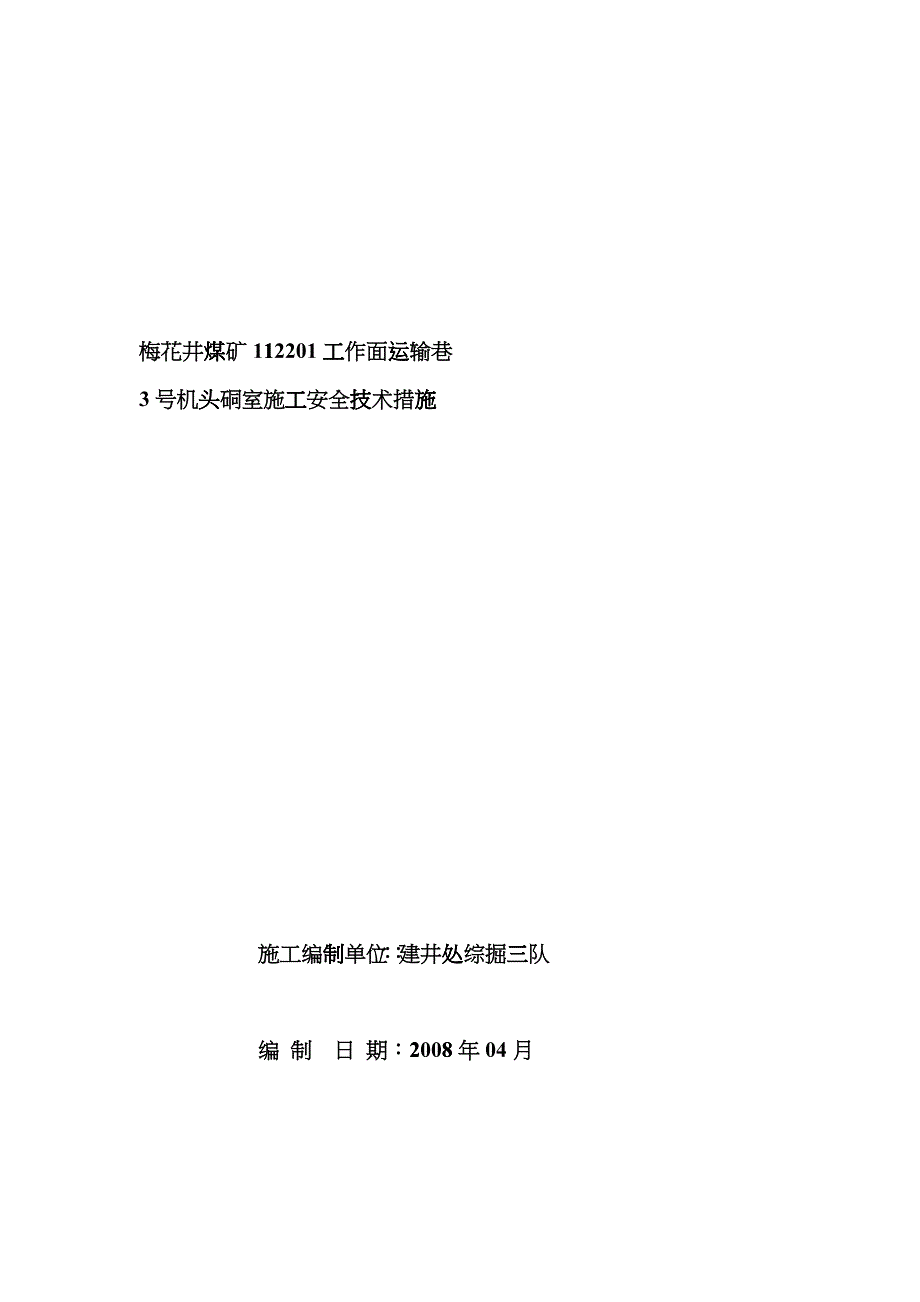 112201工作面运输巷3号机头硐室施工安全技术措施mpd_第1页