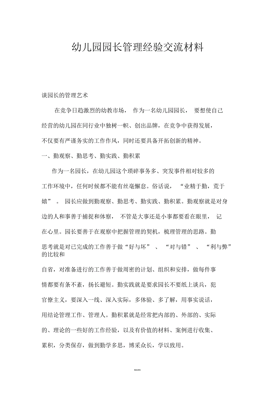 幼儿园园长管理经验交流材料2_第1页