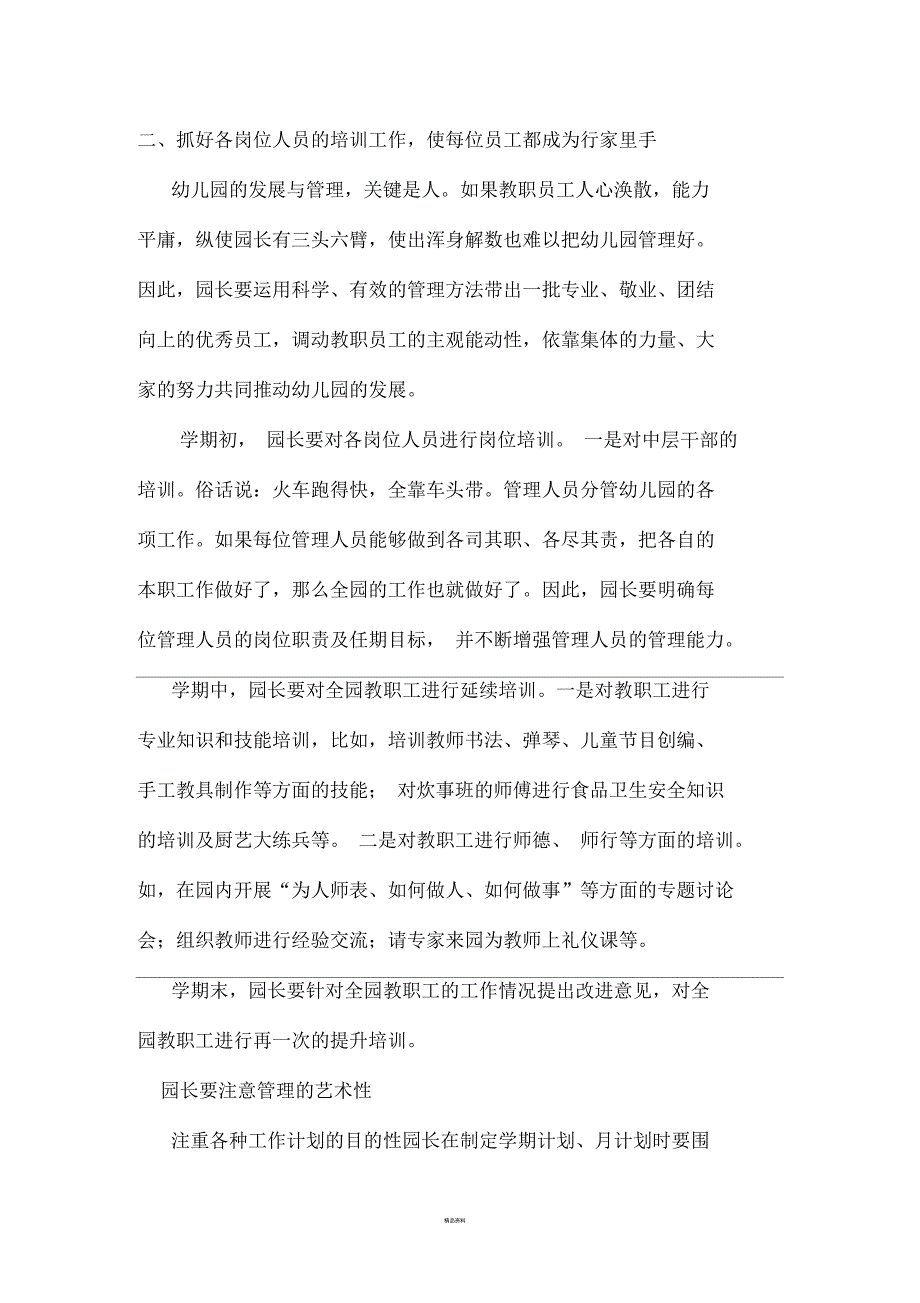 幼儿园园长管理经验交流材料2_第2页