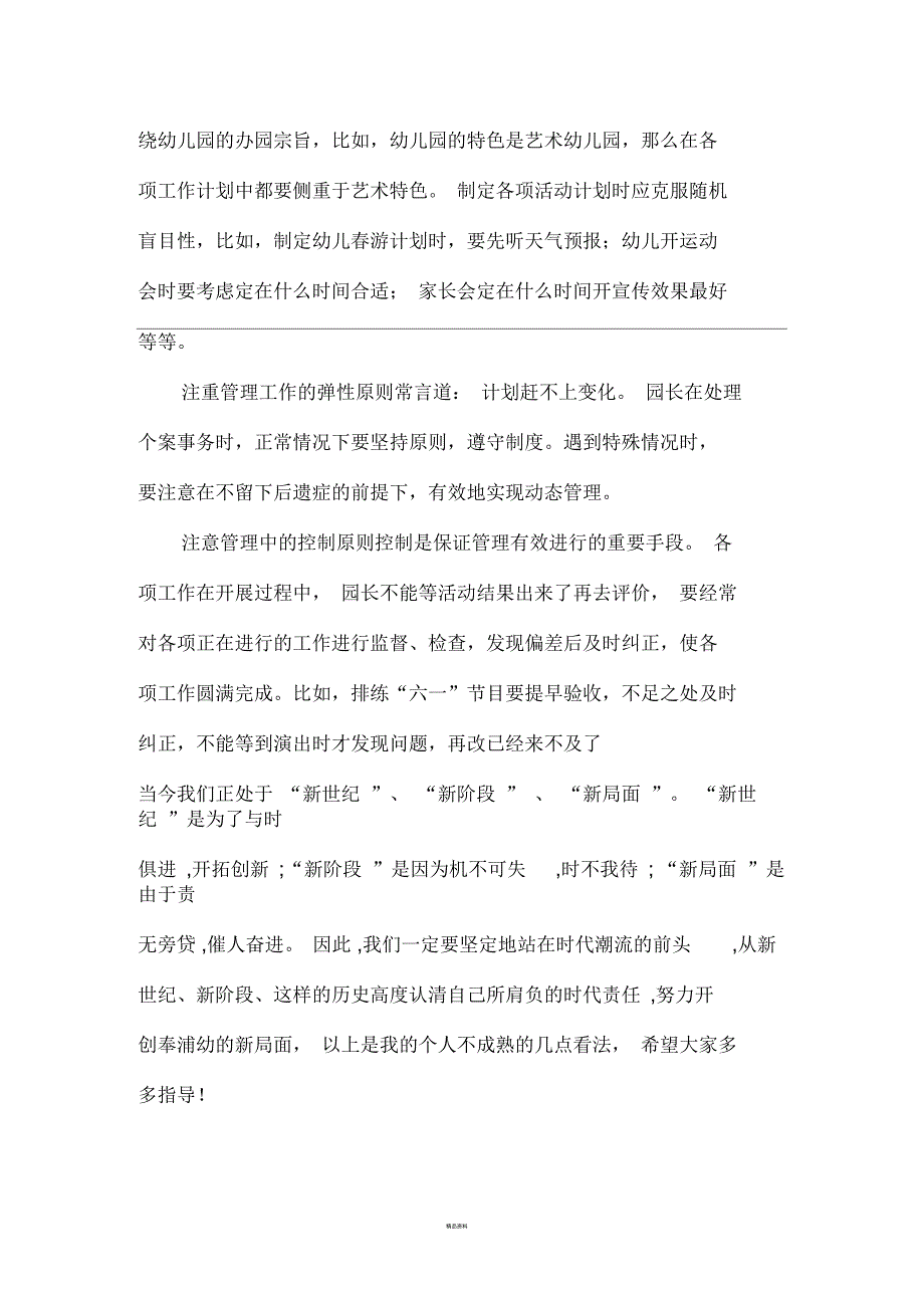 幼儿园园长管理经验交流材料2_第3页