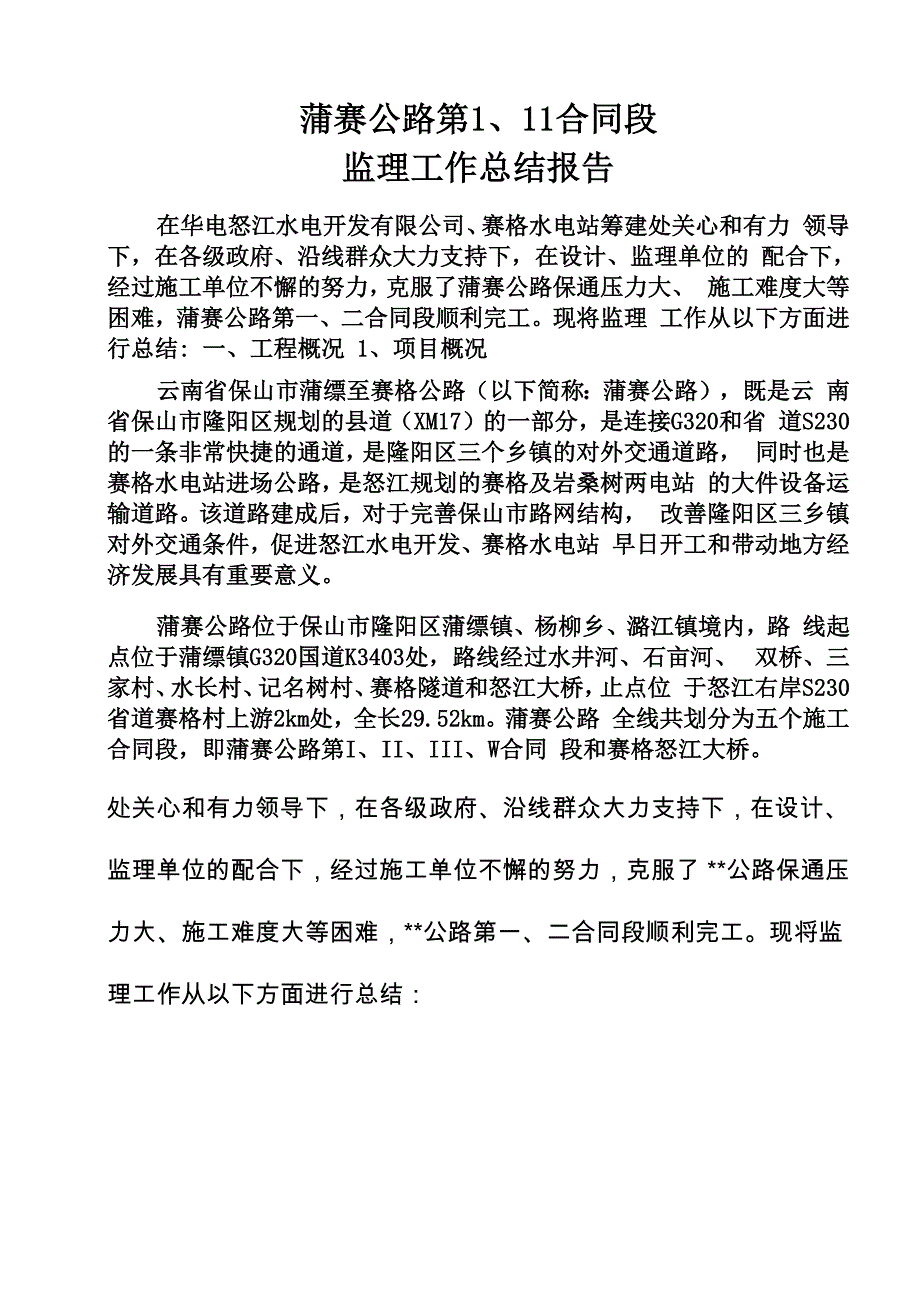 公路工程监理工作总结报告_第1页