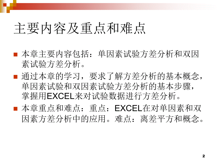 试验设计与数据处理Experimentdesignanddataprocessing第3章试验的方差分析-PPT_第2页