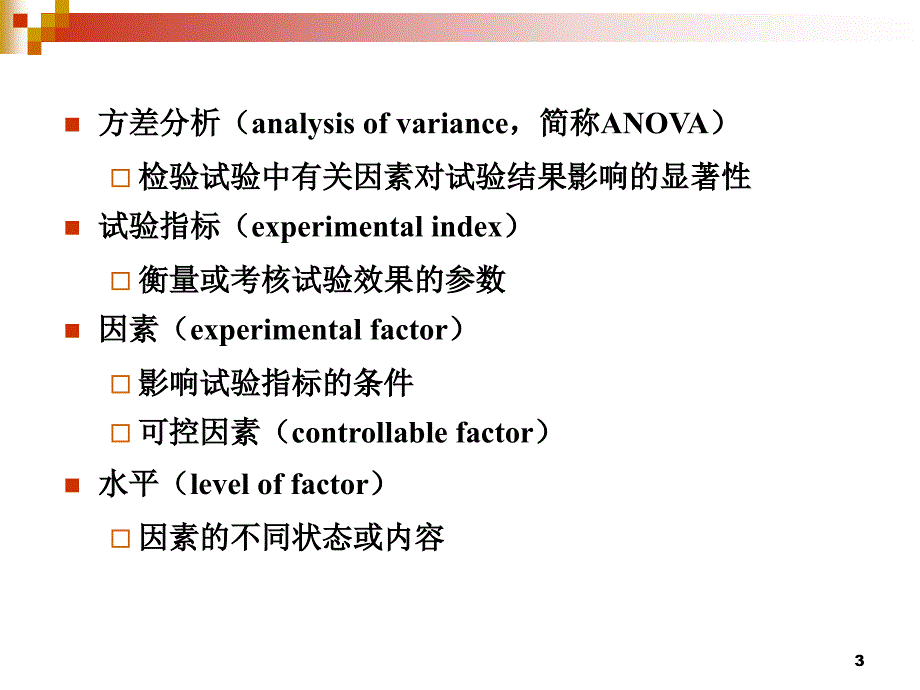 试验设计与数据处理Experimentdesignanddataprocessing第3章试验的方差分析-PPT_第3页