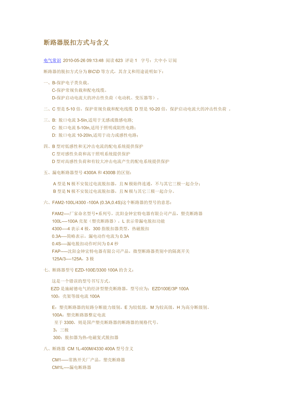 断路器脱扣方式及含义2.doc_第1页