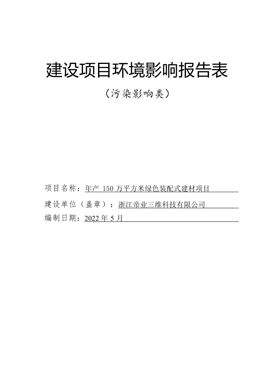 浙江帝业三维科技有限公司 年产150万平方米绿色装配式建材项目环境影响报告表-副本.docx_第1页