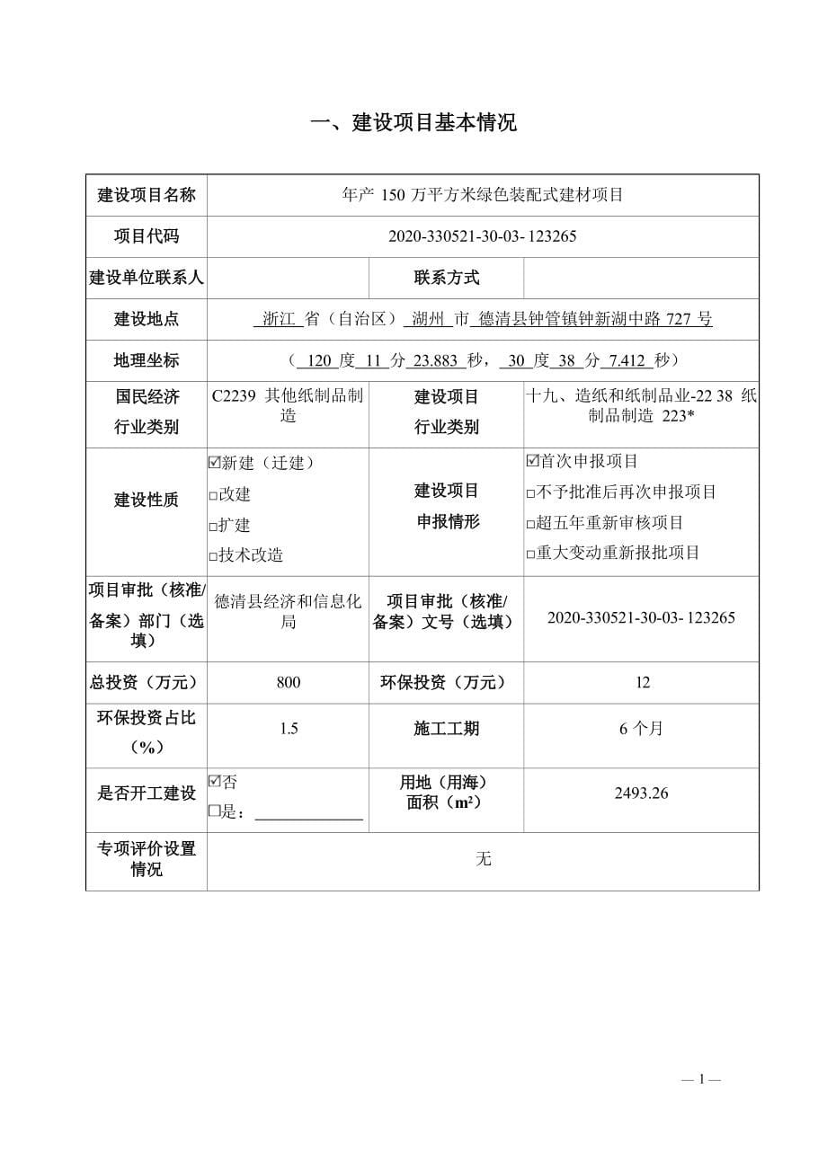 浙江帝业三维科技有限公司 年产150万平方米绿色装配式建材项目环境影响报告表-副本.docx_第5页