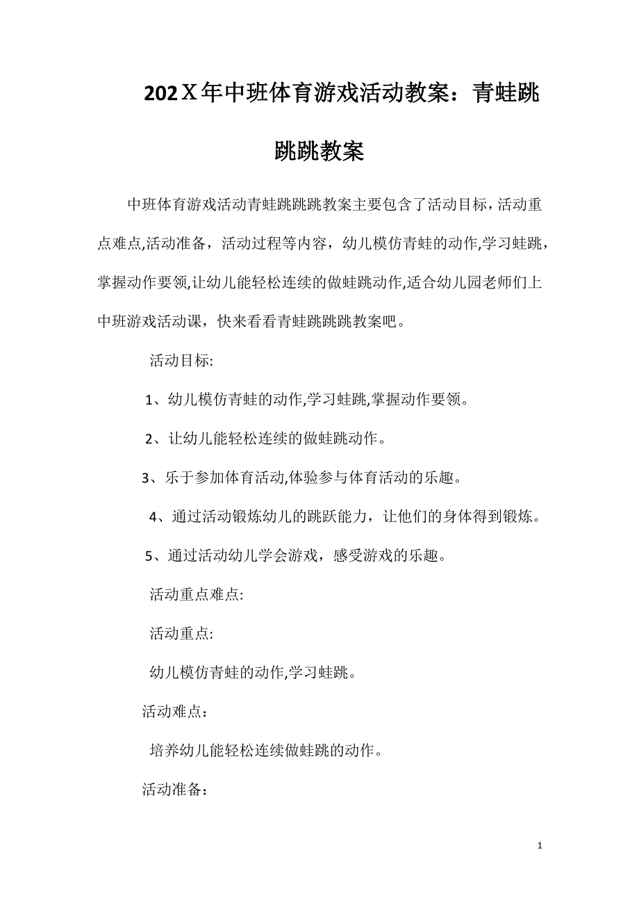 中班体育游戏活动教案青蛙跳跳跳教案_第1页