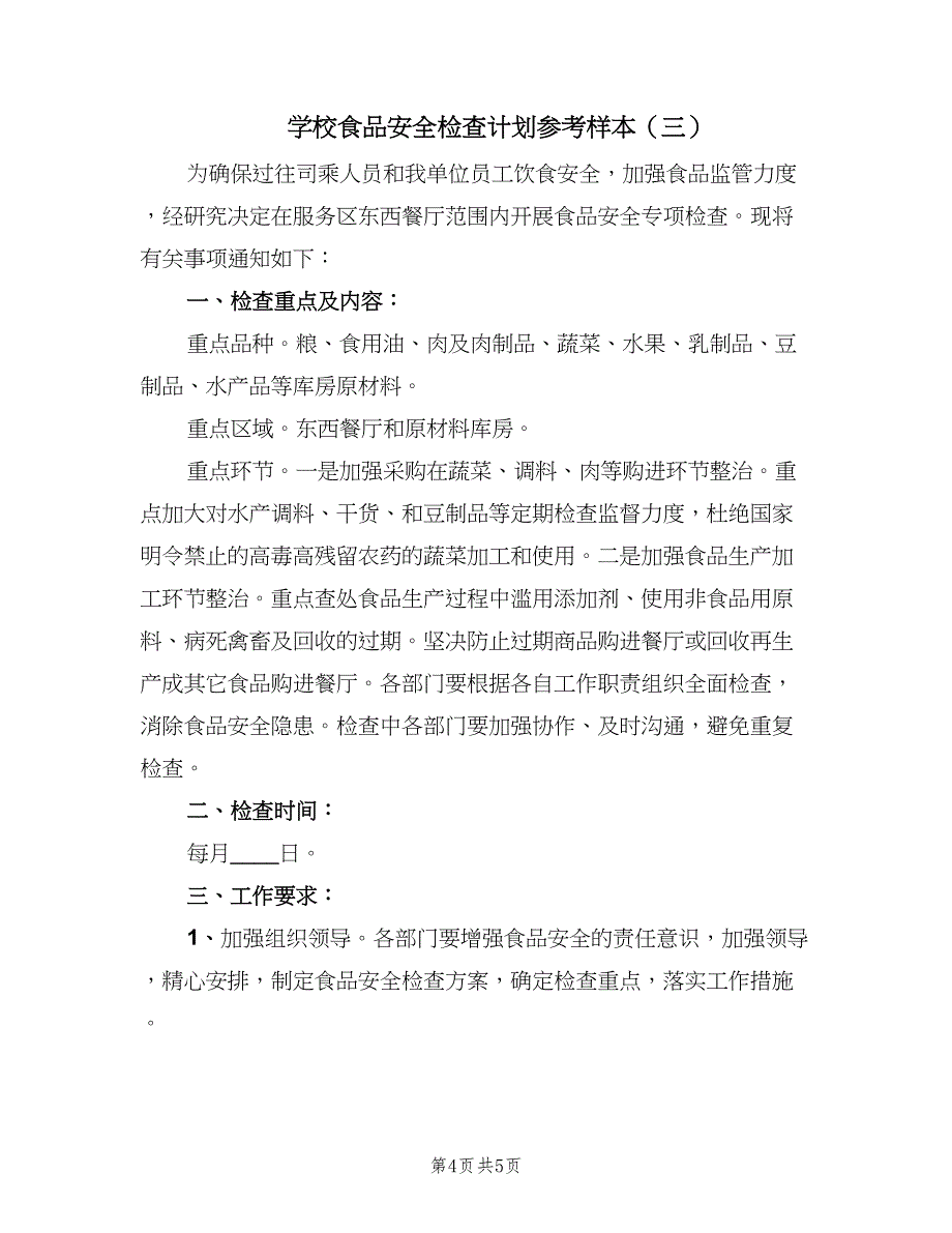 学校食品安全检查计划参考样本（三篇）.doc_第4页