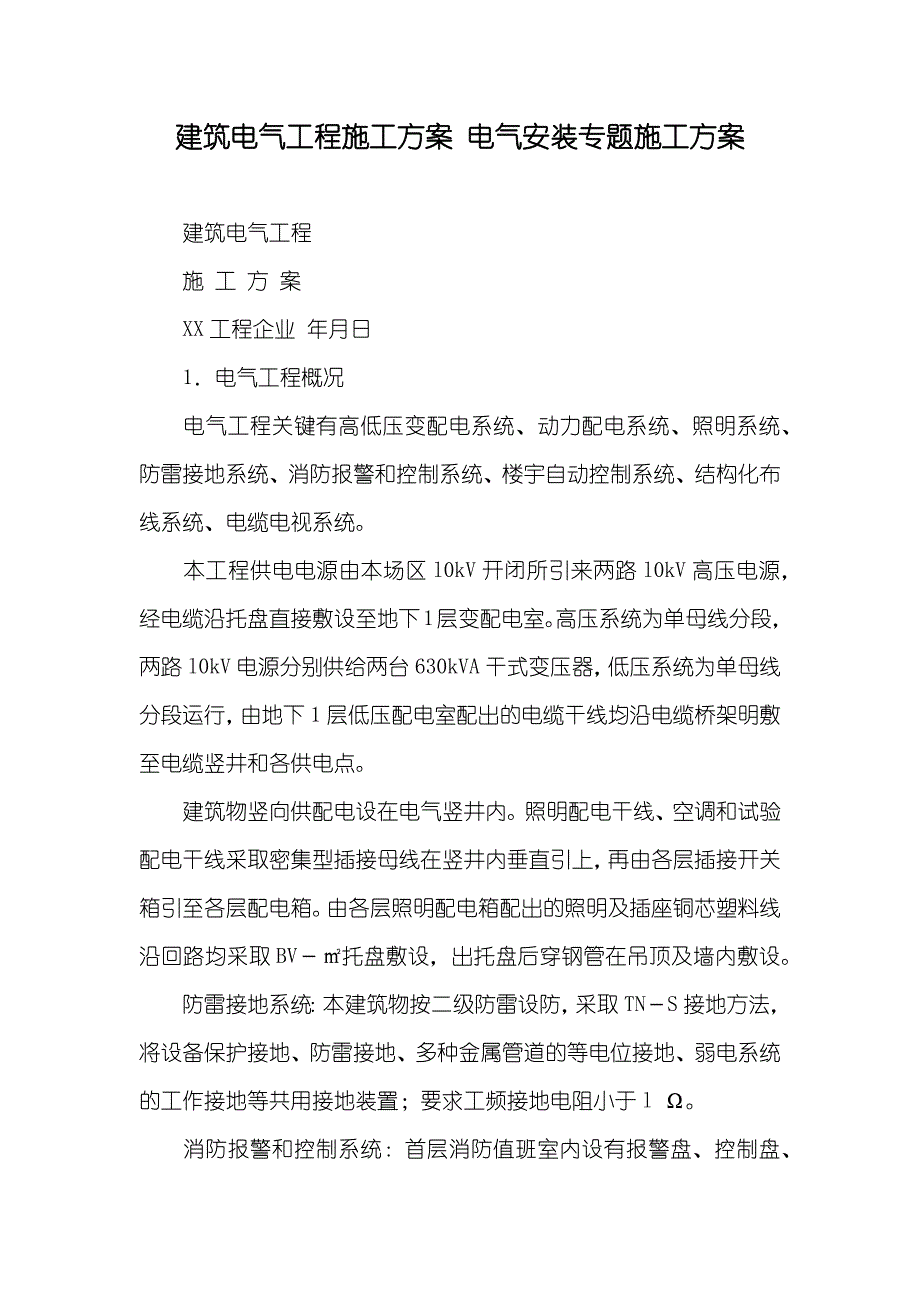 建筑电气工程施工方案 电气安装专题施工方案_第1页