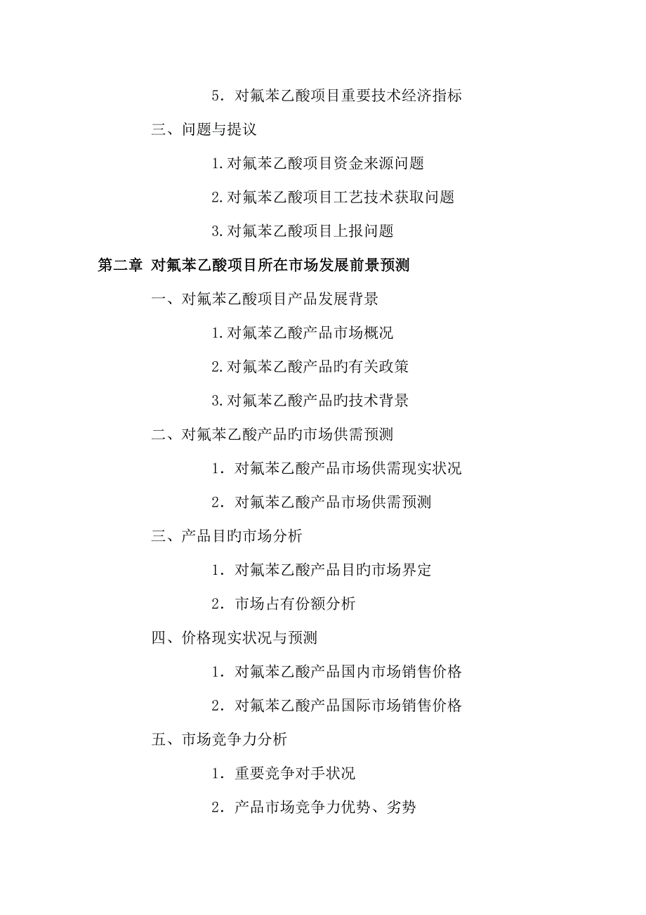 黄冈对氟苯乙酸项目可行性研究报告_第3页