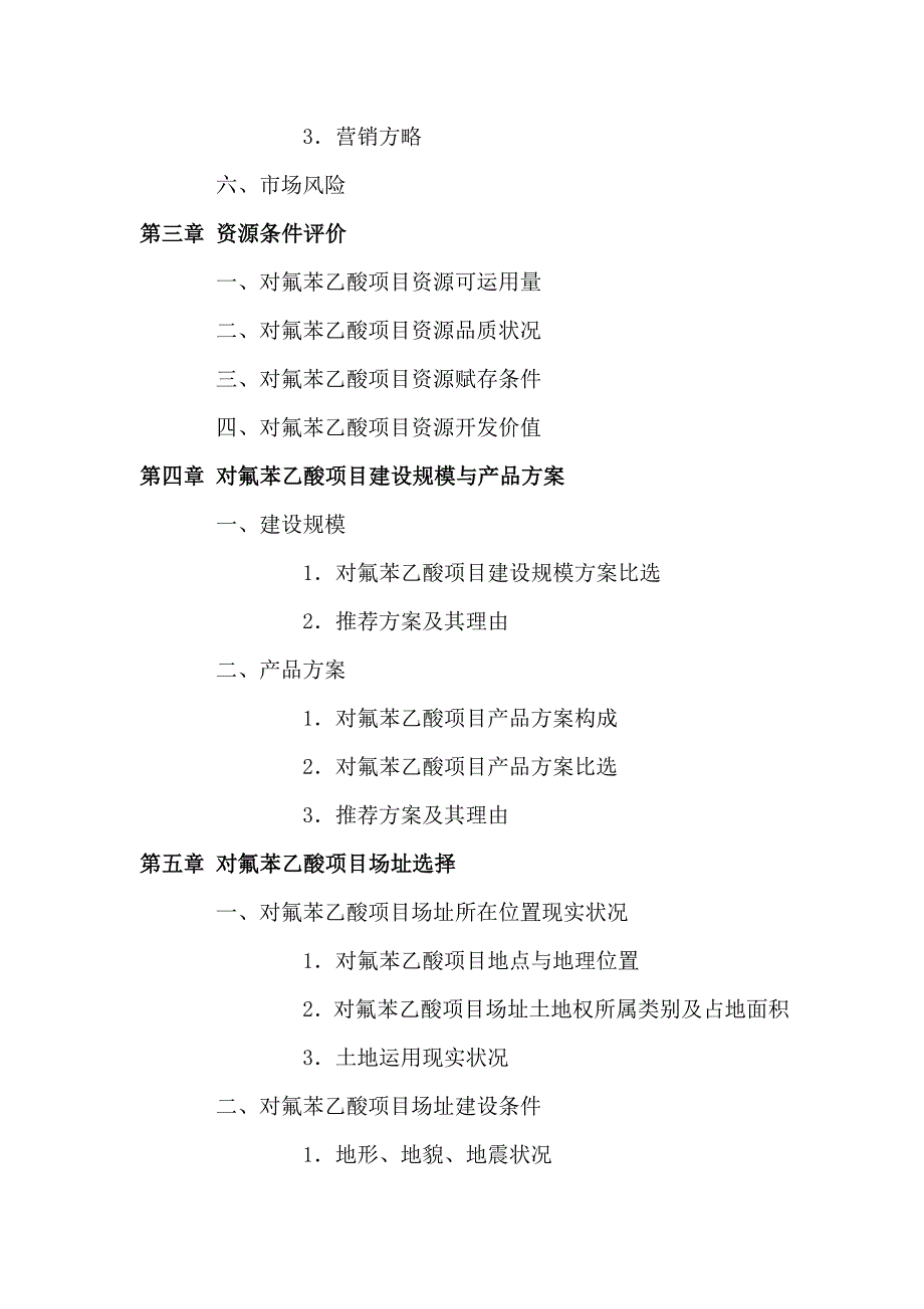 黄冈对氟苯乙酸项目可行性研究报告_第4页