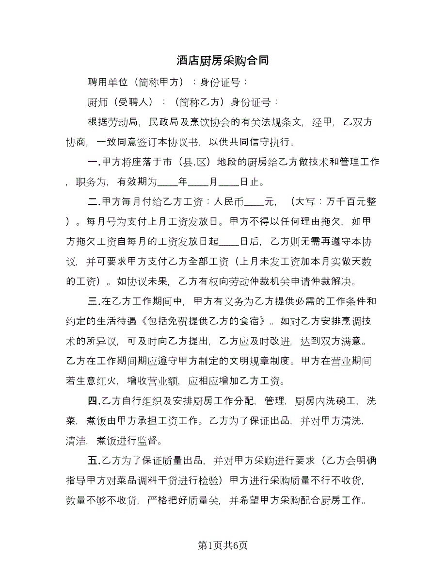 酒店厨房采购合同（3篇）.doc_第1页