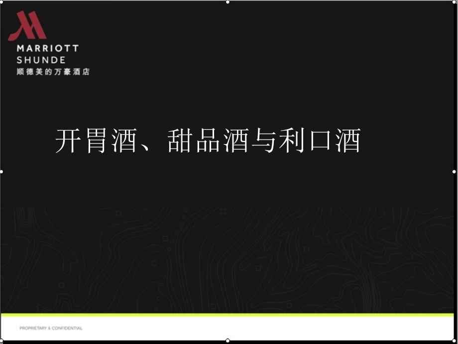 医学专题：开胃酒、甜品和利口酒介绍分解_第1页