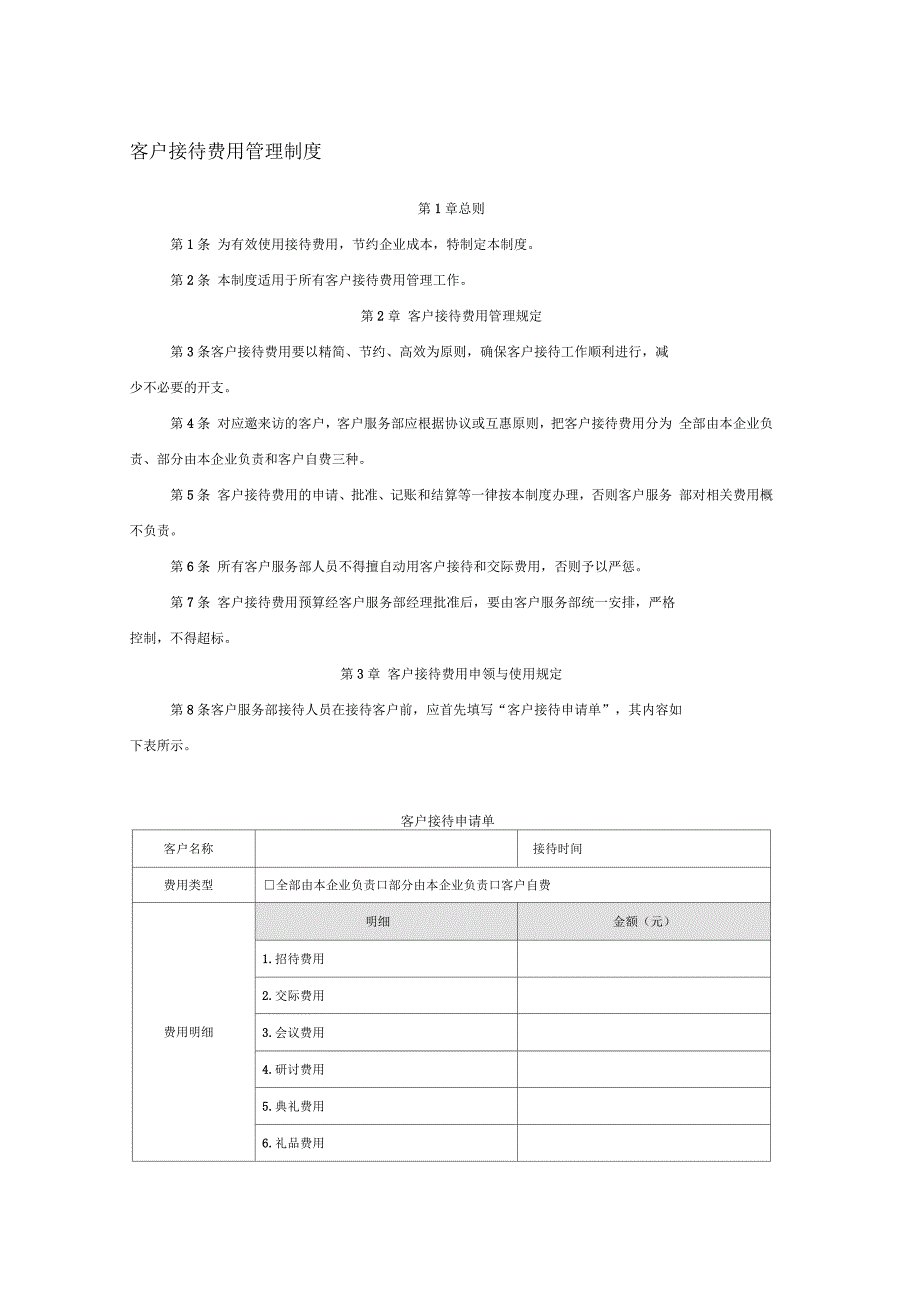 客户接待费用管理制度_第1页