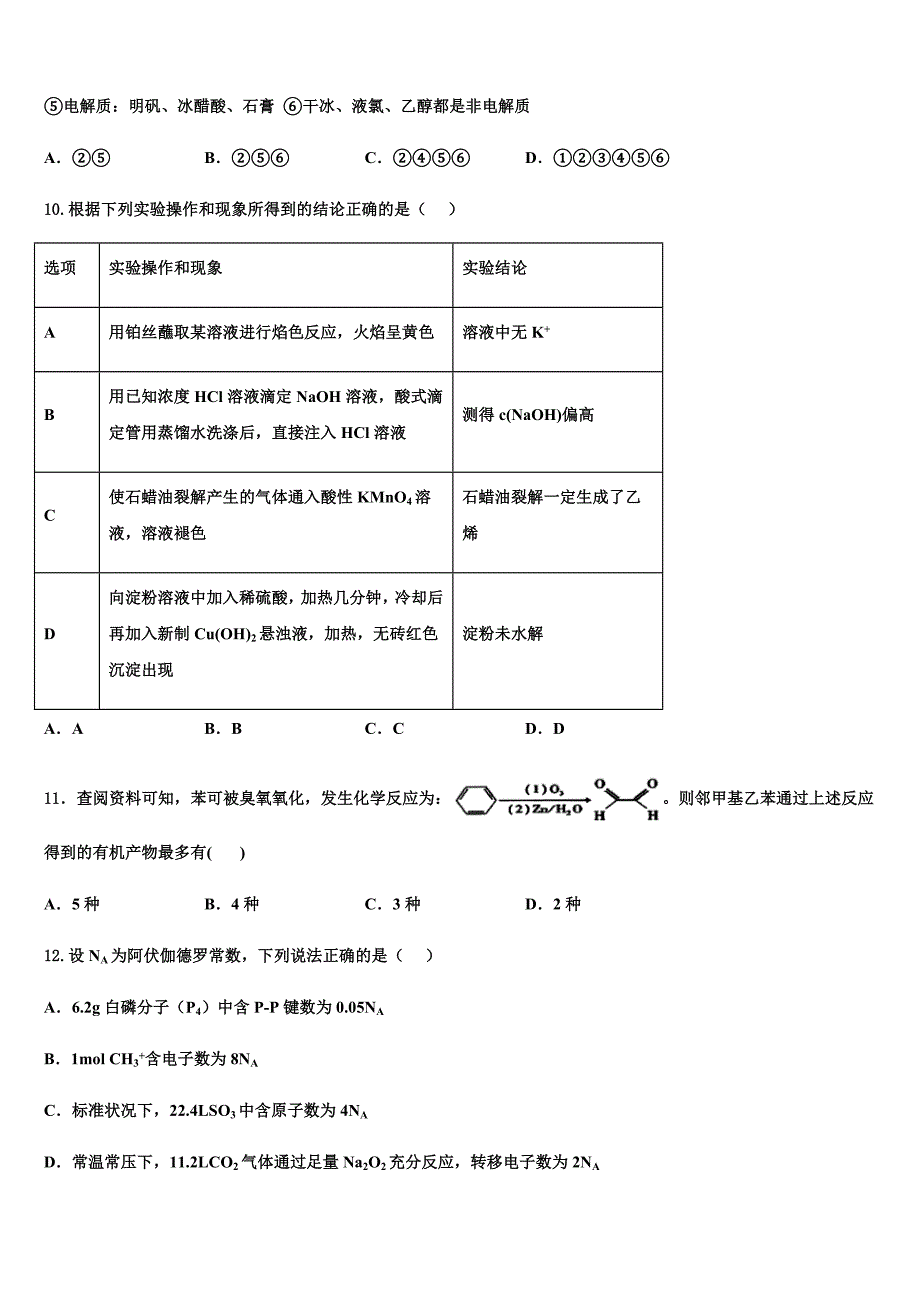 安徽省肥东县高级中学2022学年高三第一次调研测试化学试卷(含答案解析).docx_第4页